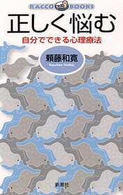 ISBN 9784104410019 正しく悩む 自分でできる心理療法  /新潮社/頼藤和寛 新潮社 本・雑誌・コミック 画像