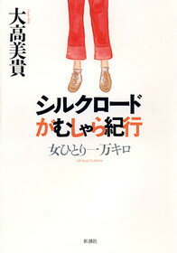 ISBN 9784104429011 シルクロ-ドがむしゃら紀行 女ひとり一万キロ  /新潮社/大高美貴 新潮社 本・雑誌・コミック 画像