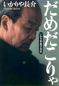 ISBN 9784104430017 だめだこりゃ いかりや長介自伝  /新潮社/いかりや長介 新潮社 本・雑誌・コミック 画像