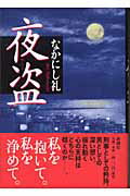 ISBN 9784104451050 夜盗   /新潮社/なかにし礼 新潮社 本・雑誌・コミック 画像