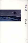 ISBN 9784104471041 未見坂/新潮社/堀江敏幸 新潮社 本・雑誌・コミック 画像