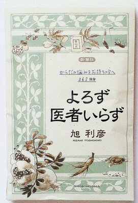 ISBN 9784104478019 よろず医者いらず   /新潮社/旭利彦 新潮社 本・雑誌・コミック 画像