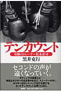 ISBN 9784104489022 テンカウント 奇跡のトレ-ナ-松本清司  /新潮社/黒井克行 新潮社 本・雑誌・コミック 画像