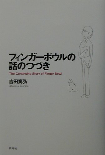 ISBN 9784104491018 フィンガ-ボウルの話のつづき/新潮社/吉田篤弘 新潮社 本・雑誌・コミック 画像