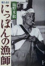 ISBN 9784104494019 聞き書きにっぽんの漁師   /新潮社/塩野米松 新潮社 本・雑誌・コミック 画像