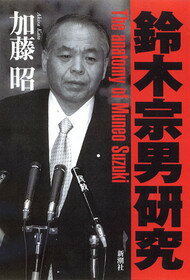 ISBN 9784104536016 鈴木宗男研究   /新潮社/加藤昭（ジャ-ナリスト） 新潮社 本・雑誌・コミック 画像