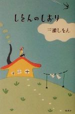 ISBN 9784104541010 しをんのしおり/新潮社/三浦しをん 新潮社 本・雑誌・コミック 画像