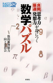 ISBN 9784104552016 思考力・発想力が身につく良問厳選数学パズル   /新潮社/数的推理能力向上委員会 新潮社 本・雑誌・コミック 画像