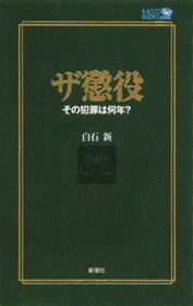 ISBN 9784104552115 ザ懲役その犯罪は何年？   /新潮社/白石新 新潮社 本・雑誌・コミック 画像