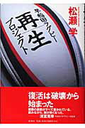 ISBN 9784104600014 早稲田ラグビ-再生プロジェクト   /新潮社/松瀬学 新潮社 本・雑誌・コミック 画像