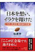 ISBN 9784104600021 日本を想い、イラクを翔けた ラガ-外交官・奥克彦の生涯  /新潮社/松瀬学 新潮社 本・雑誌・コミック 画像