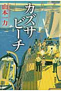 ISBN 9784104606085 カズサビ-チ   /新潮社/山本一力 新潮社 本・雑誌・コミック 画像