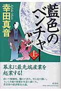 ISBN 9784104633012 藍色のベンチャ-  上巻 /新潮社/幸田真音 新潮社 本・雑誌・コミック 画像