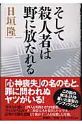 ISBN 9784104648016 そして殺人者は野に放たれる   /新潮社/日垣隆 新潮社 本・雑誌・コミック 画像