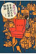 ISBN 9784104711055 さまよえる古道具屋の物語   /新潮社/柴田よしき 新潮社 本・雑誌・コミック 画像