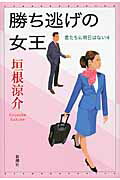 ISBN 9784104750047 勝ち逃げの女王 君たちに明日はない４  /新潮社/垣根涼介 新潮社 本・雑誌・コミック 画像