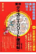 ISBN 9784104756025 東京ディズニ-リゾ-ト便利帖   第２版/新潮社/堀井憲一郎 新潮社 本・雑誌・コミック 画像