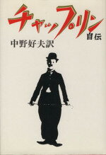 ISBN 9784105050016 チャップリン自伝   /新潮社/チャ-ルズ・スペンサ-・チャップリン 新潮社 本・雑誌・コミック 画像