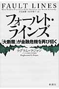 ISBN 9784105063313 フォ-ルト・ラインズ 「大断層」が金融危機を再び招く  /新潮社/ラグラム・Ｇ．ラジャン 新潮社 本・雑誌・コミック 画像