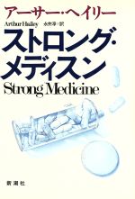 ISBN 9784105075040 ストロング・メディスン   /新潮社/ア-サ-・ヘイリ- 新潮社 本・雑誌・コミック 画像