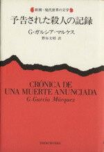 ISBN 9784105090043 予告された殺人の記録   /新潮社/フェデリコ・ガルシア・マルケス 新潮社 本・雑誌・コミック 画像