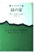 ISBN 9784105145019 緑の家/新潮社/マリオ・バルガス・リョサ 新潮社 本・雑誌・コミック 画像