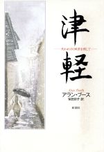 ISBN 9784105253011 津軽 失われゆく風景を探して  /新潮社/アラン・ブ-ス 新潮社 本・雑誌・コミック 画像