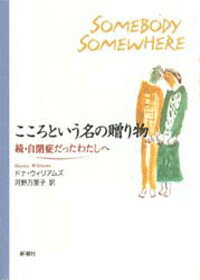 ISBN 9784105268022 こころという名の贈り物 続・自閉症だったわたしへ  /新潮社/ドナ・ウィリアムズ 新潮社 本・雑誌・コミック 画像