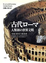 ISBN 9784105303020 古代ロ-マ 人類初の世界文明/新潮社/アンナ・マリア・リベラティ 新潮社 本・雑誌・コミック 画像