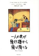 ISBN 9784105334017 一人の男が飛行機から飛び降りる   /新潮社/バリ-・ユアグロ- 新潮社 本・雑誌・コミック 画像