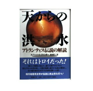 ISBN 9784105353018 天からの洪水 アトランティス伝説の解読  /新潮社/エバ-ハ-ト・ツァンガ- 新潮社 本・雑誌・コミック 画像