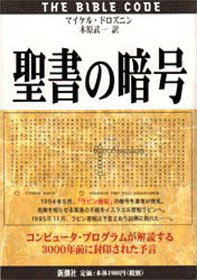 ISBN 9784105359010 聖書の暗号   /新潮社/マイケル・ドロズニン 新潮社 本・雑誌・コミック 画像