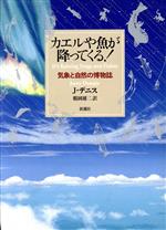 ISBN 9784105361013 カエルや魚が降ってくる！ 気象と自然の博物誌  /新潮社/ジェリ・デニス 新潮社 本・雑誌・コミック 画像