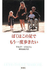 ISBN 9784105420017 ぼくはこの足でもう一度歩きたい/新潮社/マルク・メルジェ 新潮社 本・雑誌・コミック 画像