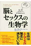 ISBN 9784105442019 脳とセックスの生物学   /新潮社/ロ-ワン・フ-パ- 新潮社 本・雑誌・コミック 画像