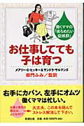 ISBN 9784105444013 お仕事してても子は育つ 働くママの「後ろめたい症候群」  /新潮社/メアリ-・Ｃ．ヒッキ- 新潮社 本・雑誌・コミック 画像