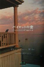 ISBN 9784105900250 パイロットの妻   /新潮社/アニ-タ・シュリ-ヴ 新潮社 本・雑誌・コミック 画像