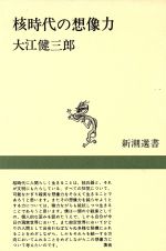 ISBN 9784106001246 核時代の想像力/新潮社/大江健三郎 新潮社 本・雑誌・コミック 画像