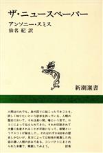 ISBN 9784106003424 ザ・ニュ-スペ-パ-/新潮社/アンソニ-・スミス 新潮社 本・雑誌・コミック 画像