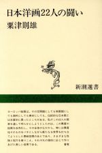 ISBN 9784106003479 日本洋画２２人の闘い   /新潮社/粟津則雄 新潮社 本・雑誌・コミック 画像