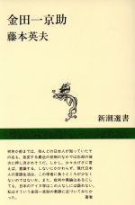 ISBN 9784106004049 金田一京助   /新潮社/藤本英夫 新潮社 本・雑誌・コミック 画像