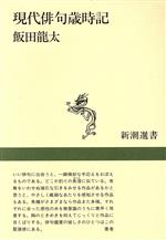 ISBN 9784106004339 現代俳句歳時記/新潮社/飯田竜太 新潮社 本・雑誌・コミック 画像