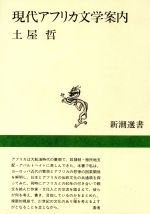 ISBN 9784106004568 現代アフリカ文学案内/新潮社/土屋哲 新潮社 本・雑誌・コミック 画像