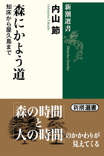 ISBN 9784106004612 森にかよう道 知床から屋久島まで  /新潮社/内山節 新潮社 本・雑誌・コミック 画像