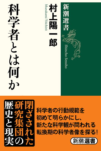 ISBN 9784106004674 科学者とは何か   /新潮社/村上陽一郎 新潮社 本・雑誌・コミック 画像