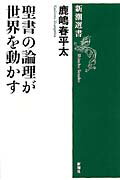 ISBN 9784106004681 聖書の論理が世界を動かす   /新潮社/鹿嶋春平太 新潮社 本・雑誌・コミック 画像