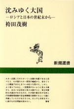 ISBN 9784106004933 沈みゆく大国 ロシアと日本の世紀末から  /新潮社/袴田茂樹 新潮社 本・雑誌・コミック 画像