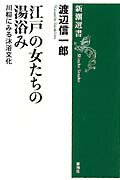 ISBN 9784106005060 江戸の女たちの湯浴み 川柳にみる沐浴文化  /新潮社/渡辺信一郎 新潮社 本・雑誌・コミック 画像