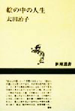 ISBN 9784106005626 絵の中の人生   /新潮社/太田治子 新潮社 本・雑誌・コミック 画像