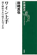 ISBN 9784106005688 ワイン上手 深く味わう人へのアドヴァイス  /新潮社/田崎真也 新潮社 本・雑誌・コミック 画像